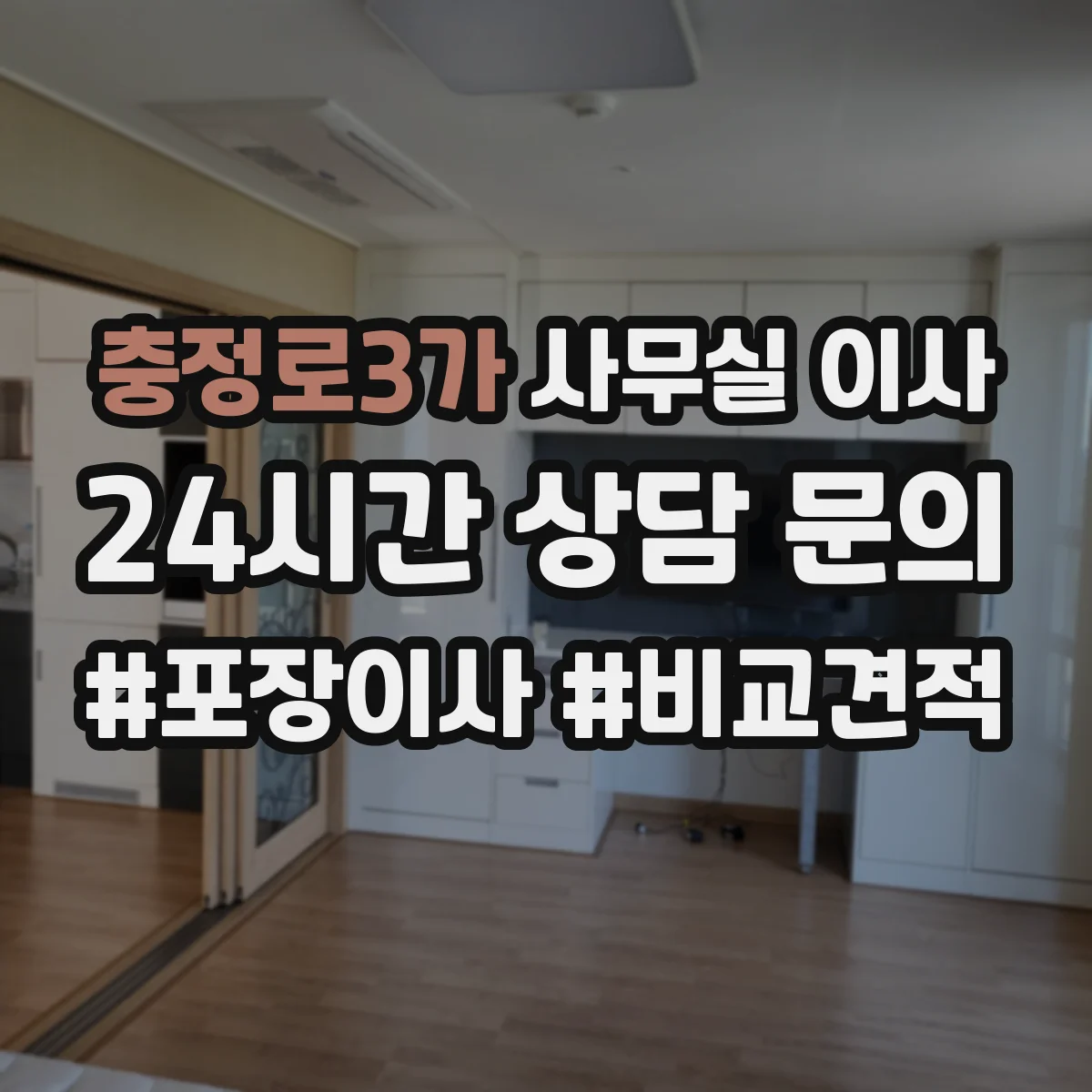 충정로3가 사무실 이사