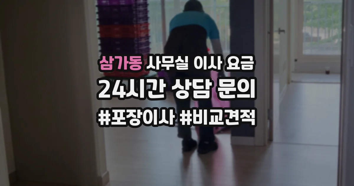 삼가동 사무실 이사 요금