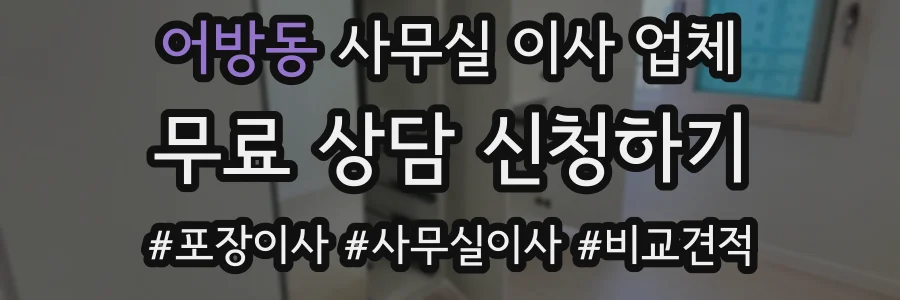 어방동 사무실 이사 업체