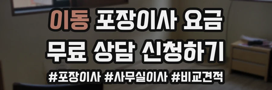 이동 포장이사 요금