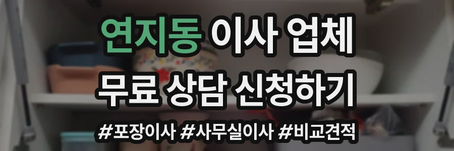 연지동 이사 업체