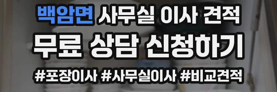 백암면 사무실 이사 견적