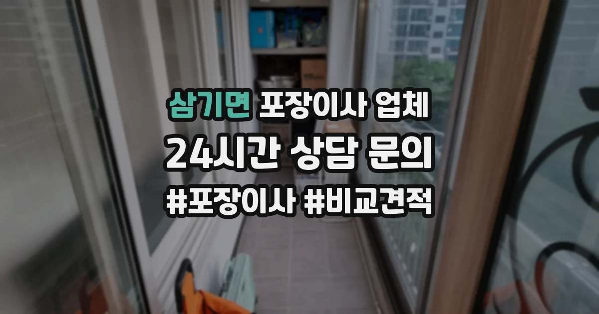 삼기면 포장이사 업체