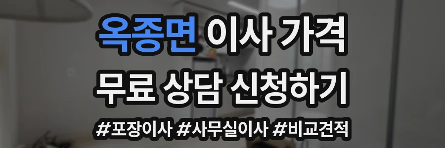 옥종면 이사 가격