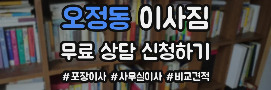 오정동 이사짐