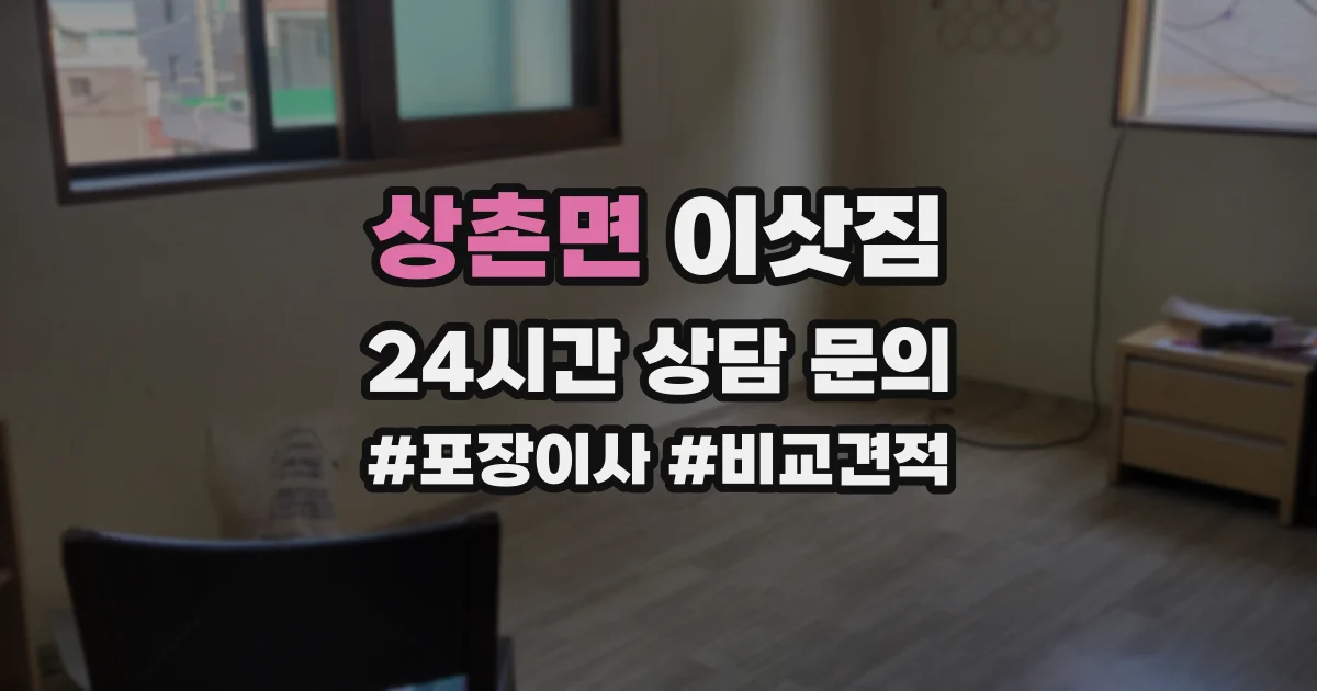 상촌면 이삿짐