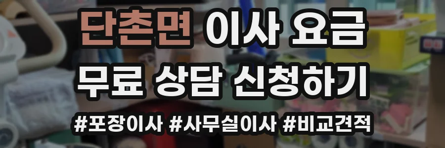 단촌면 이사 요금