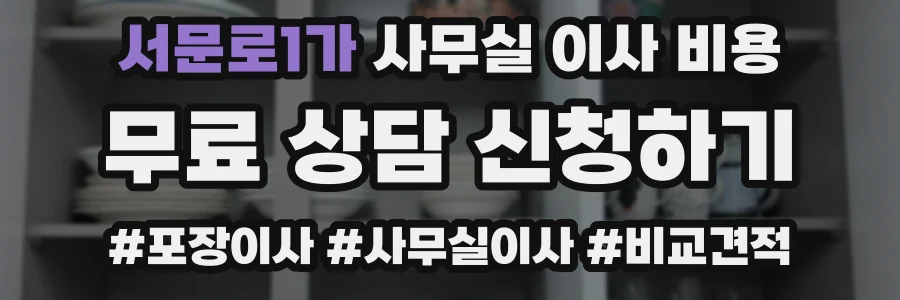 서문로1가 사무실 이사 비용