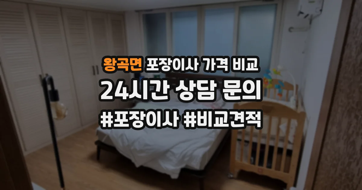 왕곡면 포장이사 가격 비교