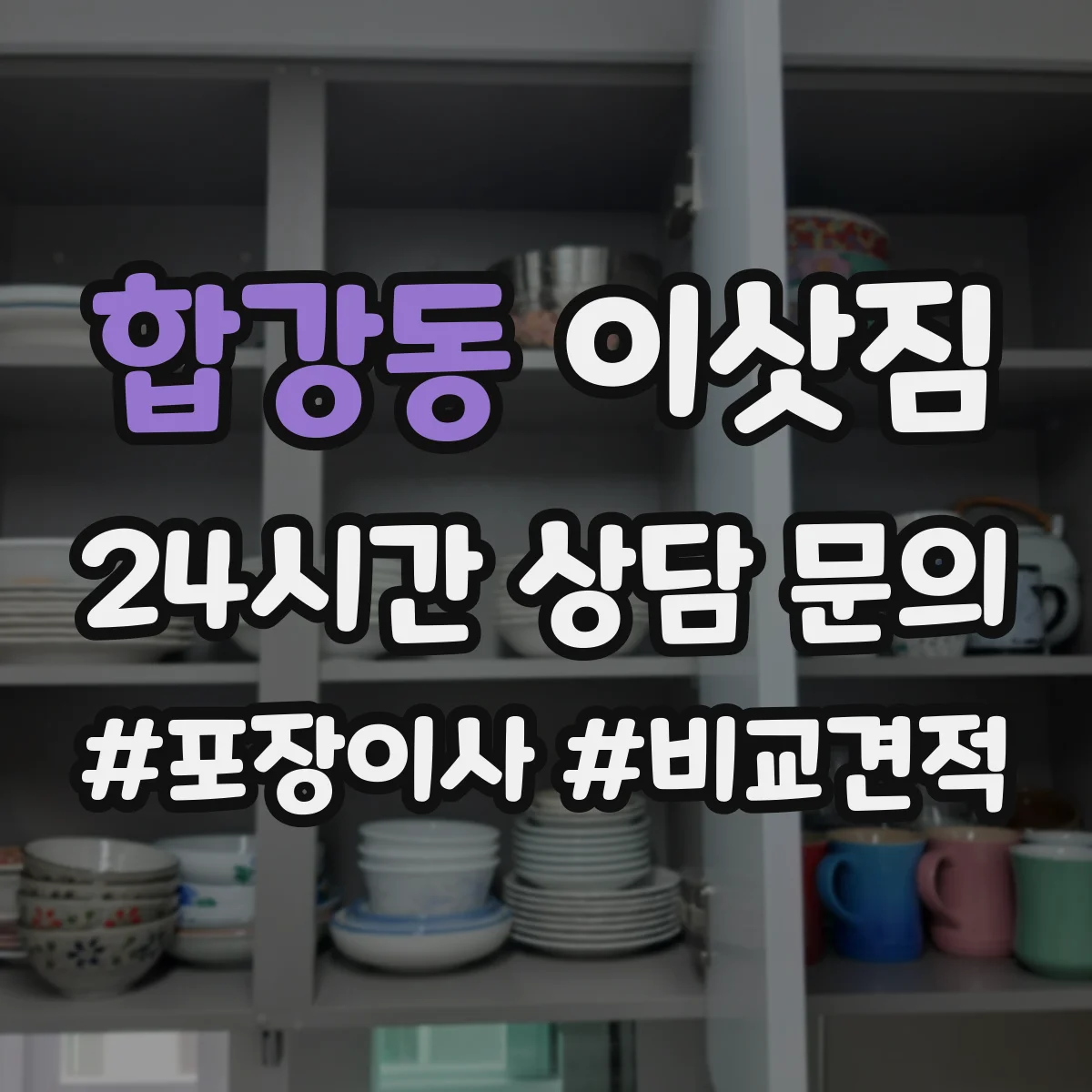 합강동 이삿짐