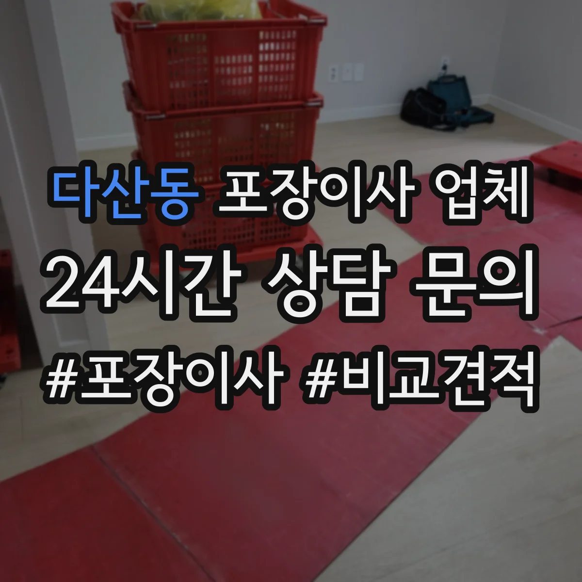 다산동 포장이사 업체