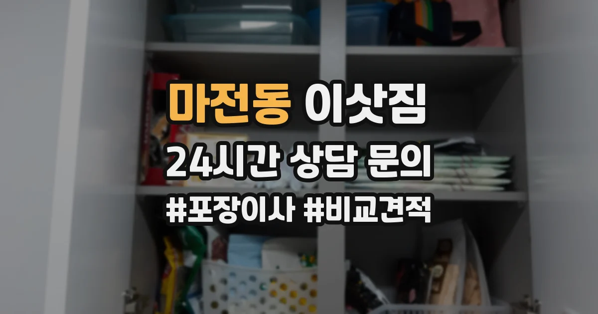 마전동 이삿짐