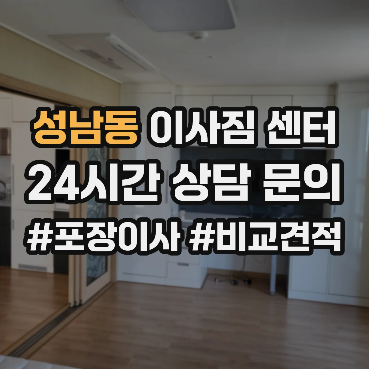 성남동 이사짐 센터