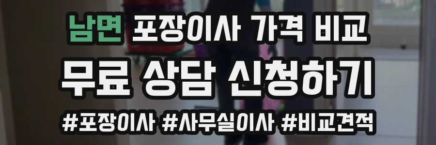 남면 포장이사 가격 비교