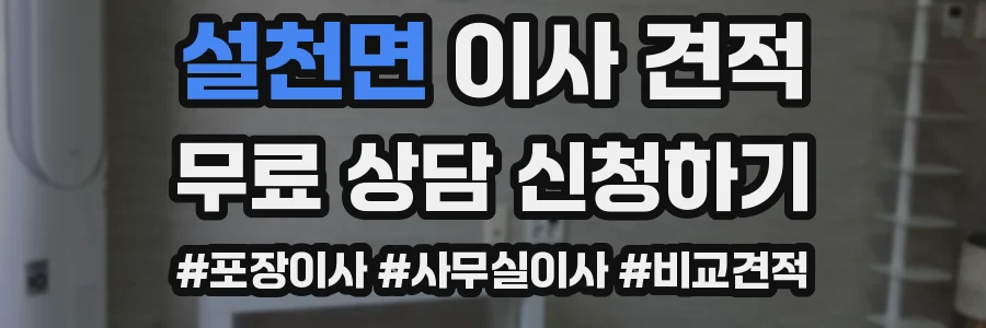 설천면 이사 견적