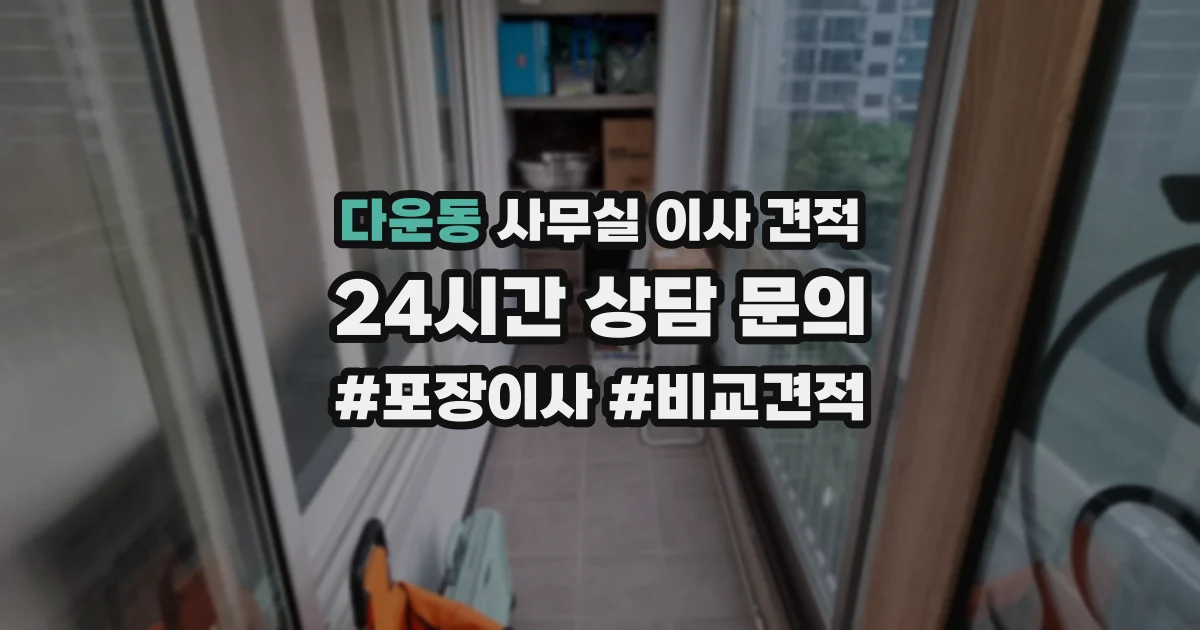다운동 사무실 이사 견적