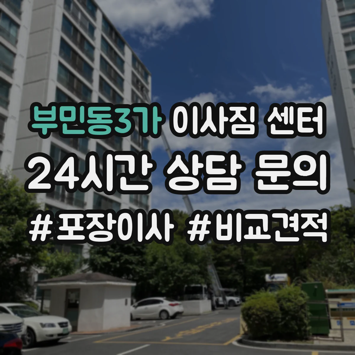 부민동3가 이사짐 센터
