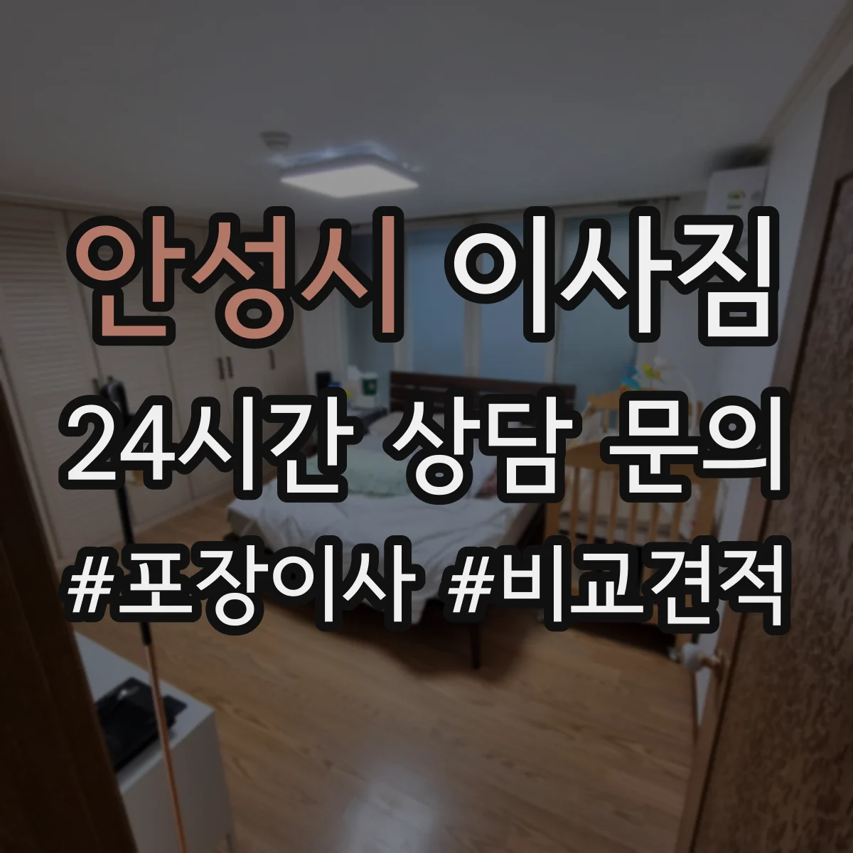 안성시 이사짐