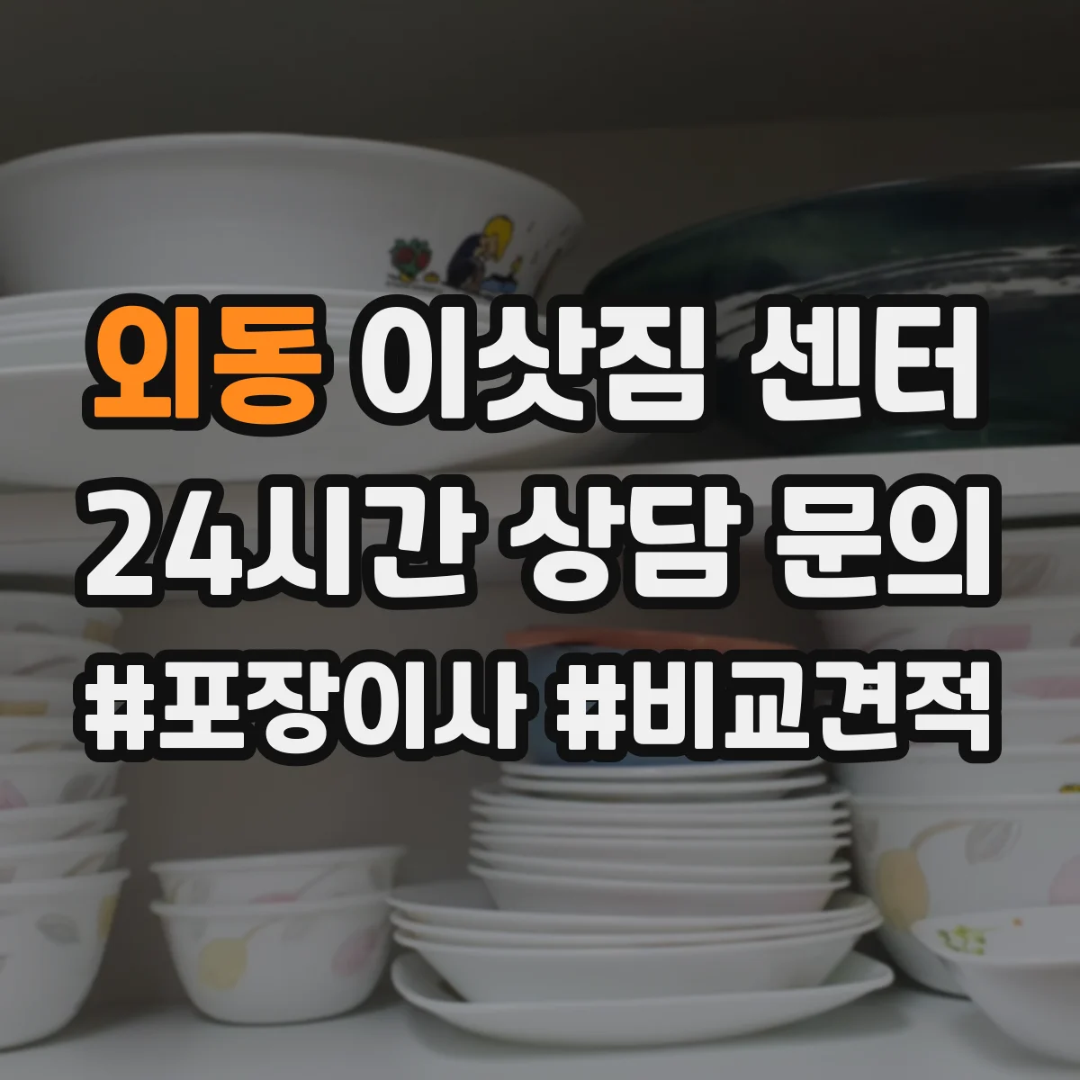 외동 이삿짐 센터