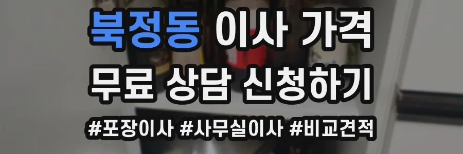 북정동 이사 가격