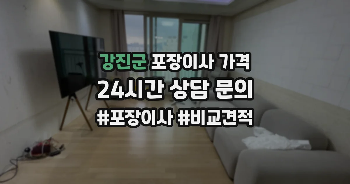 강진군 포장이사 가격