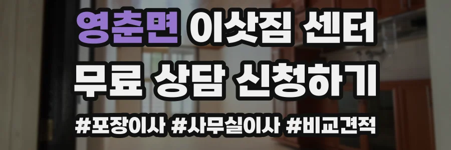 영춘면 이삿짐 센터