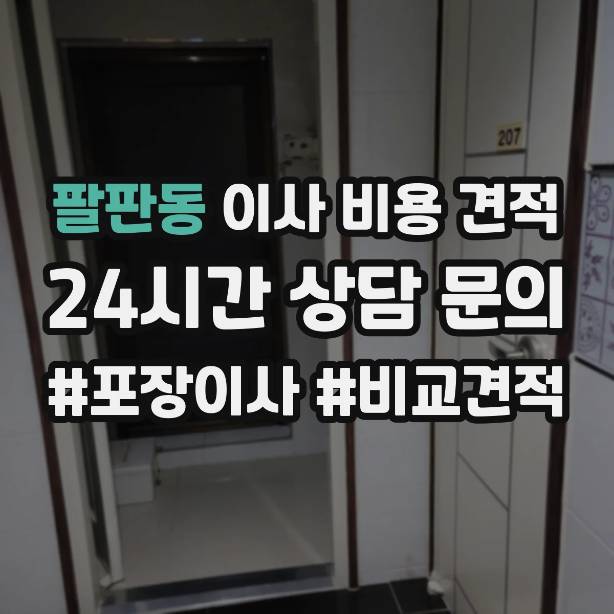 팔판동 이사 비용 견적 세부 품목 분류하면 방문 없이도 줄일 수 있나