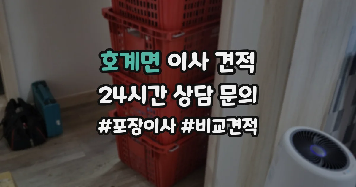 호계면 이사 견적