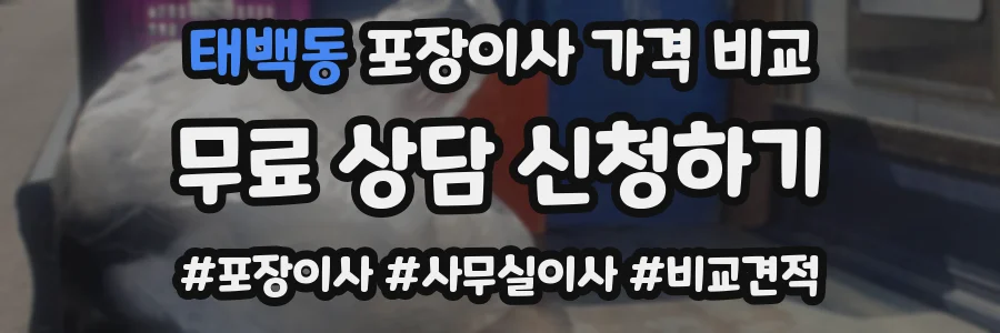 태백동 포장이사 가격 비교