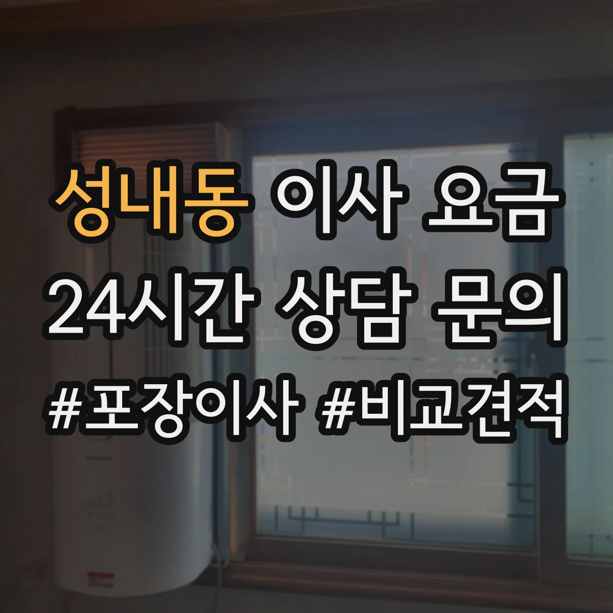 성내동 이사 요금