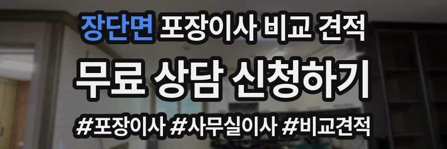 장단면 포장이사 비교 견적