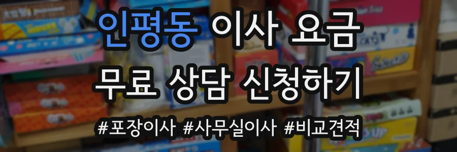 인평동 이사 요금