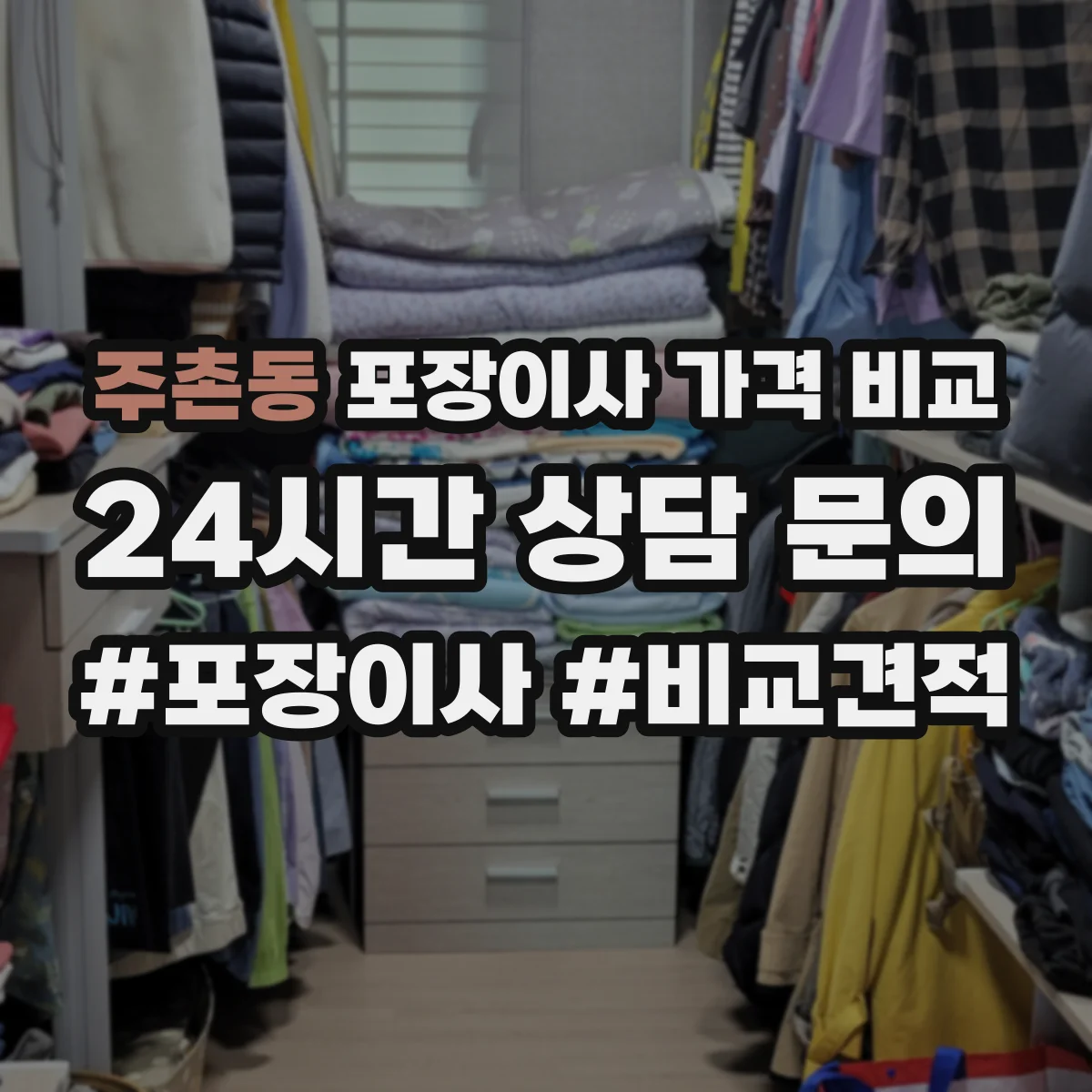 주촌동 포장이사 가격 비교