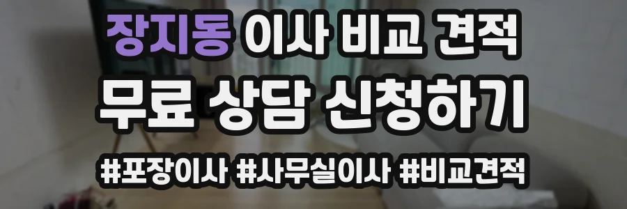 장지동 이사 비교 견적