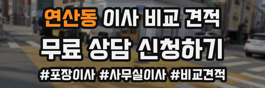 연산동 이사 비교 견적