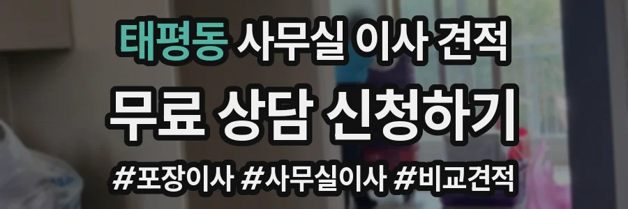 태평동 사무실 이사 견적