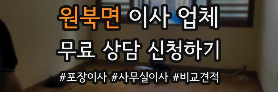 원북면 이사 업체