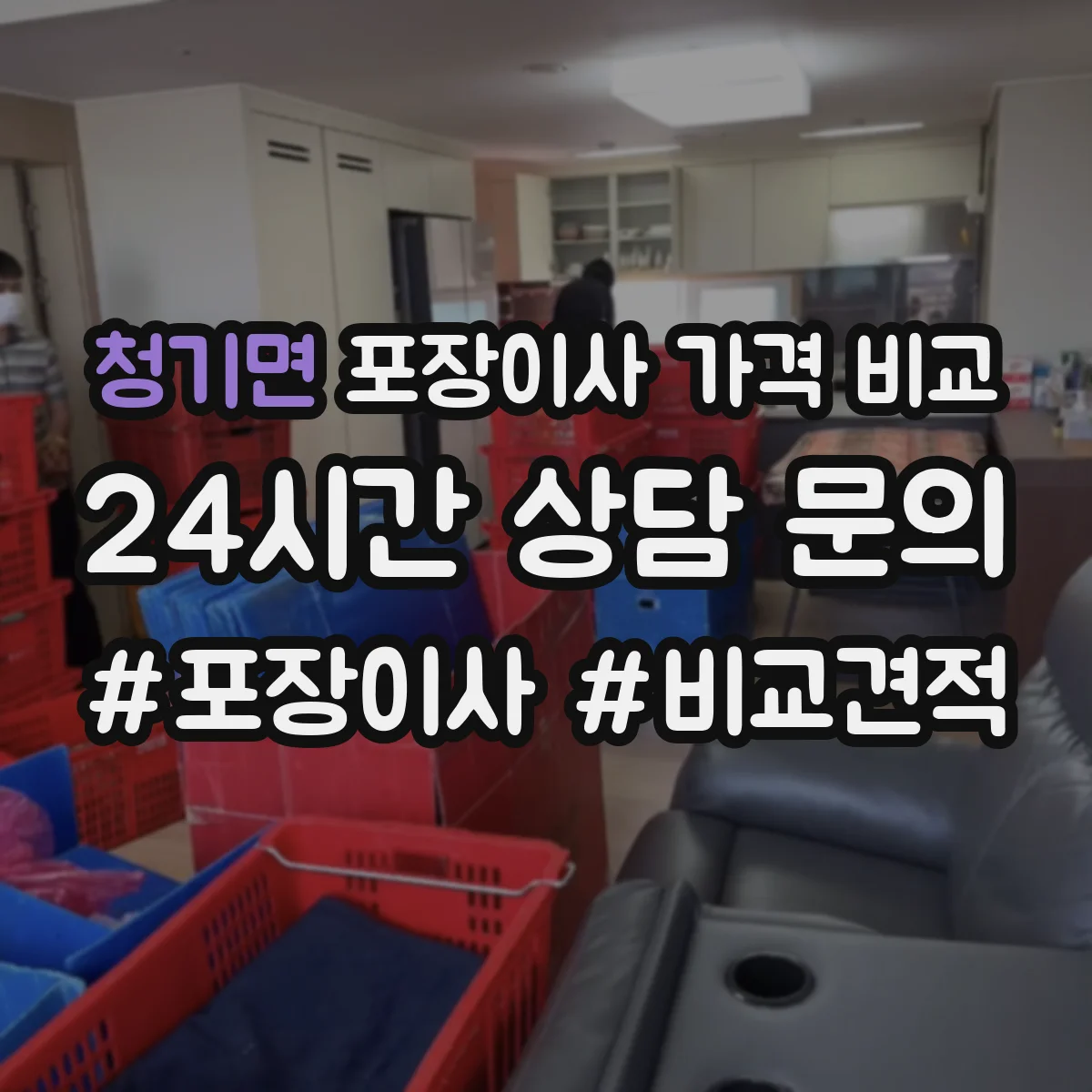청기면 포장이사 가격 비교