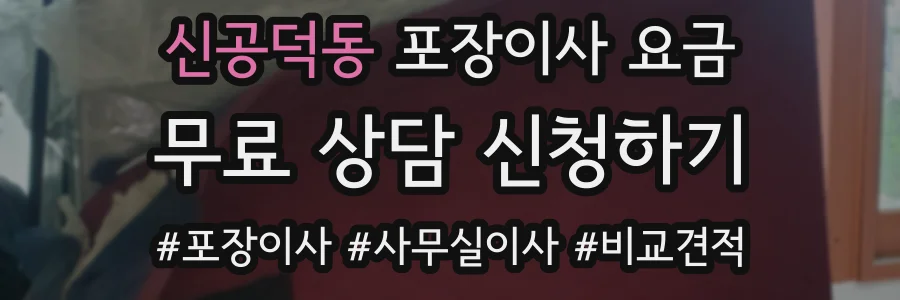 신공덕동 포장이사 요금