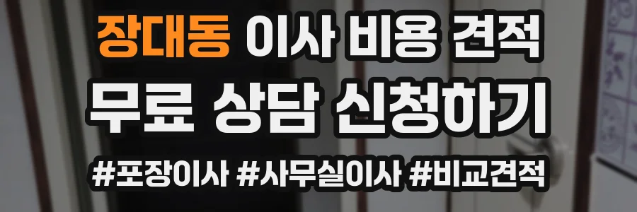 장대동 이사 비용 견적
