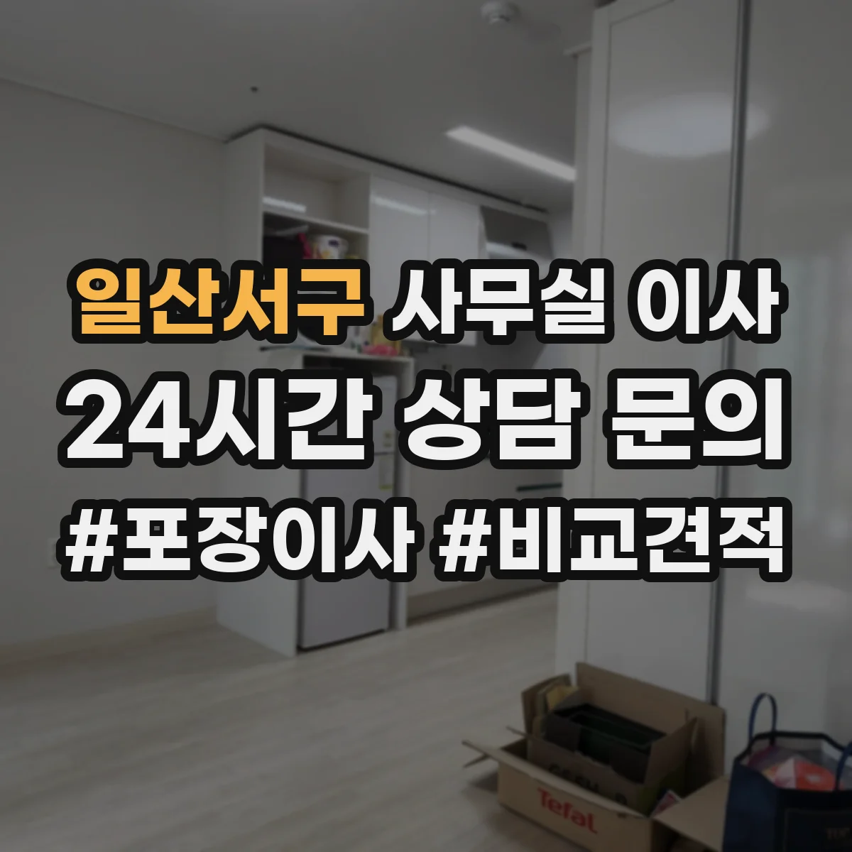 일산서구 사무실 이사