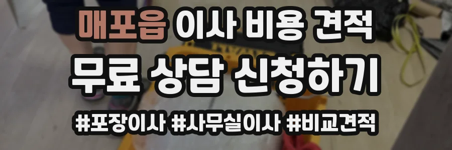 매포읍 이사 비용 견적