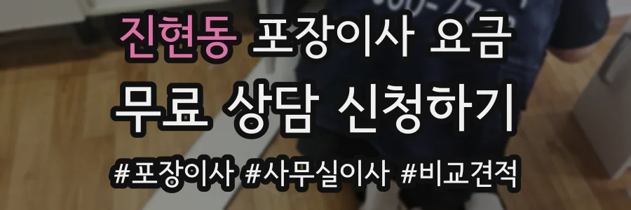 진현동 포장이사 요금