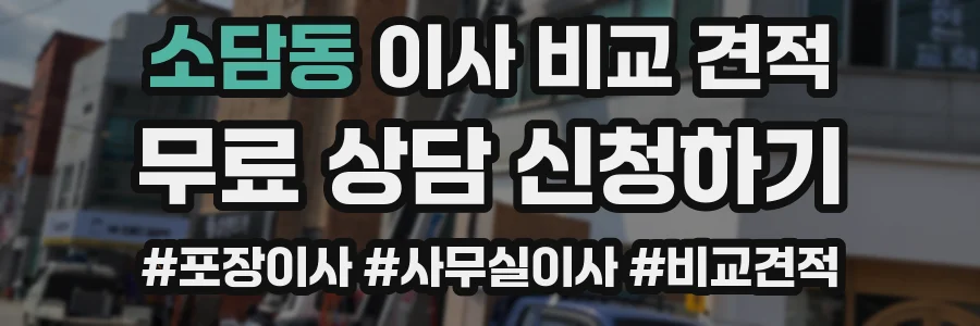 소담동 이사 비교 견적