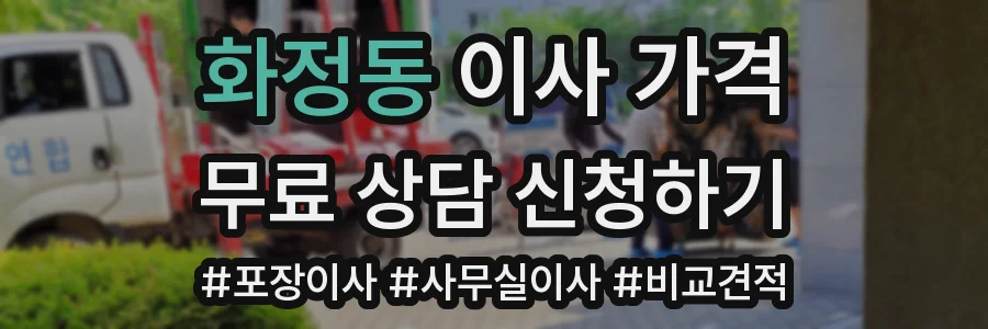 화정동 이사 가격