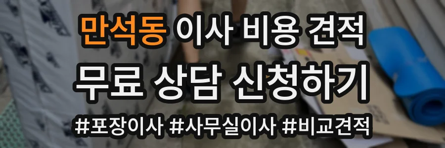 만석동 이사 비용 견적