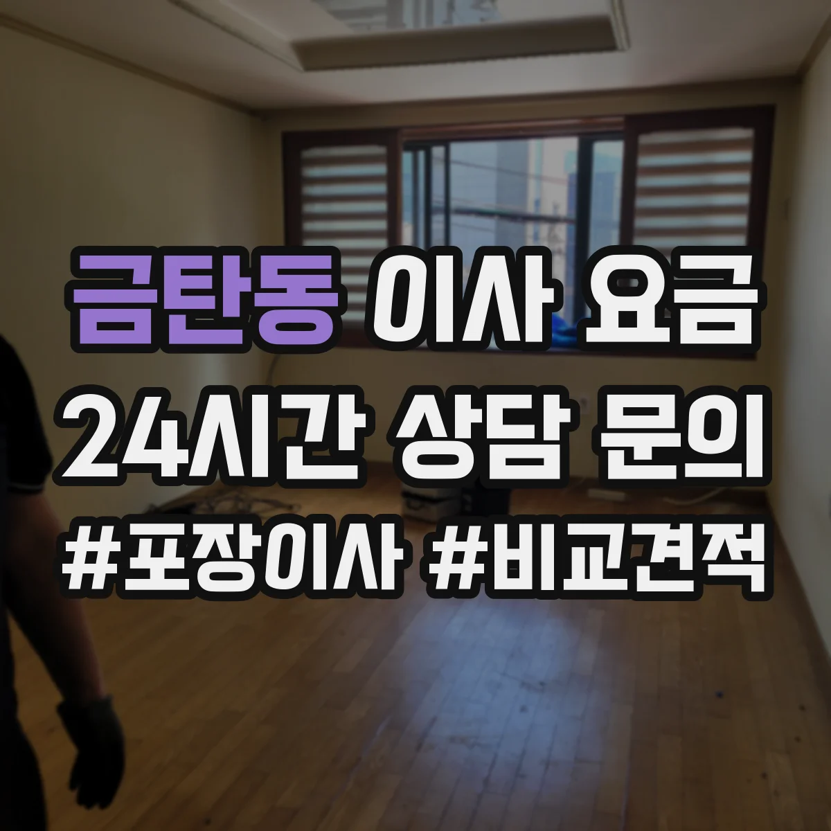 금탄동 이사 요금