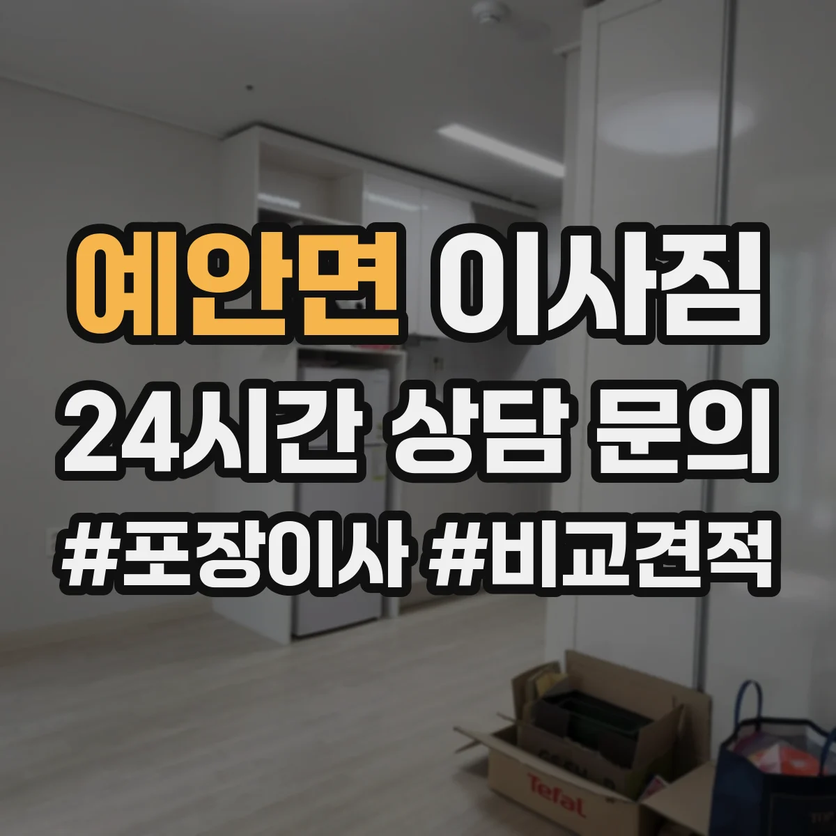 예안면 이사짐