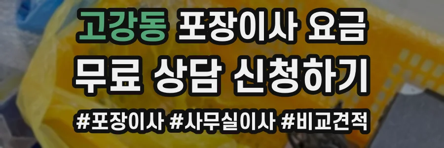 고강동 포장이사 요금