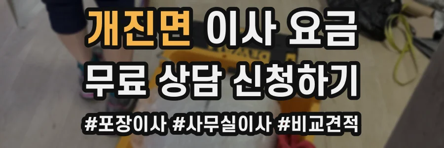 개진면 이사 요금